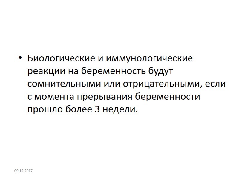 Биологические и иммунологические реакции на беременность будут сомнительными или отрицательными, если с момента прерывания